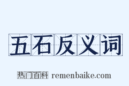 五石反义词是什么意思的图片